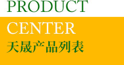 天晟产品列表